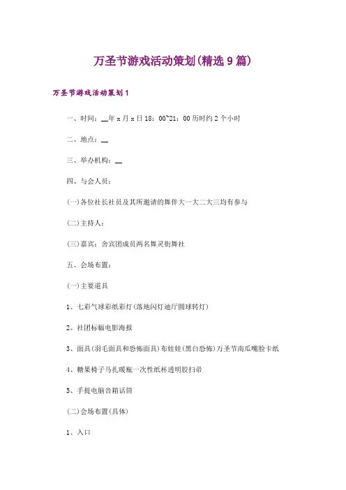 万圣节游戏活动策划(精选9篇)