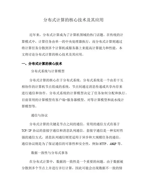 分布式计算的核心技术及其应用(三)