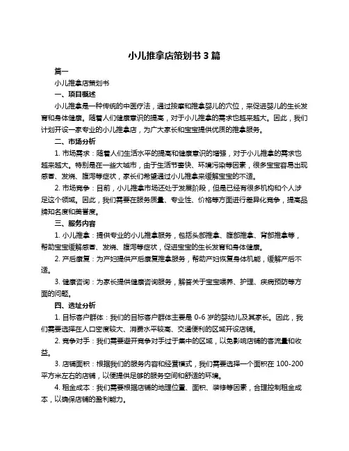 小儿推拿店策划书3篇