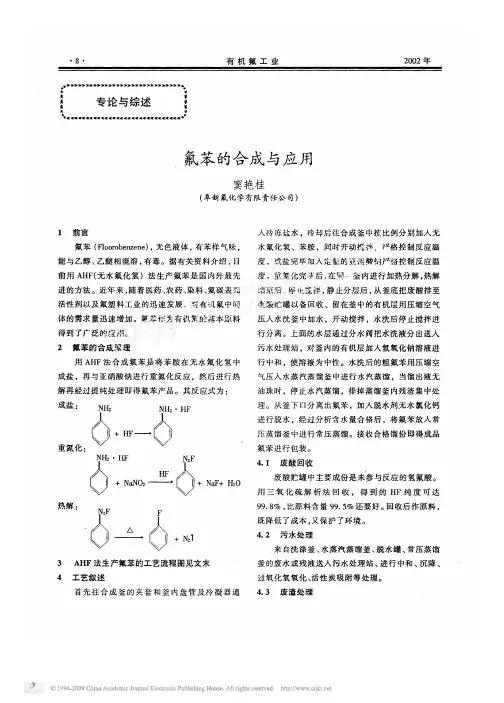 氟苯的合成与应用