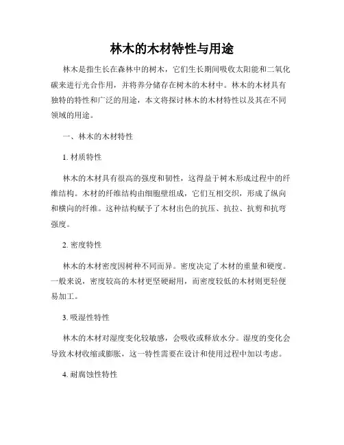 林木的木材特性与用途