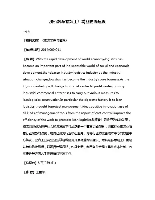 浅析烟草卷烟工厂精益物流建设