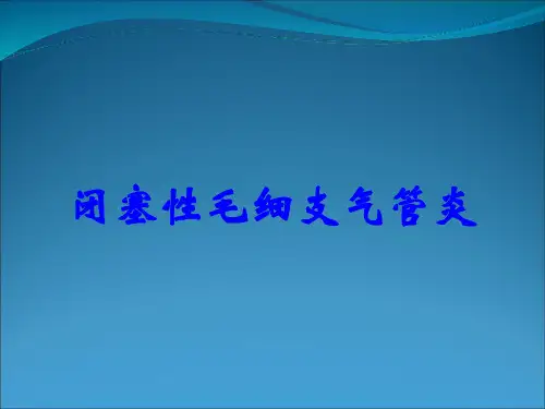 闭塞性毛细支气管炎