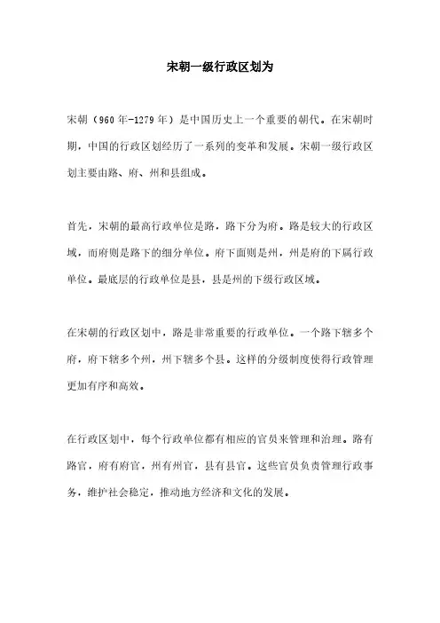 宋朝一级行政区划为
