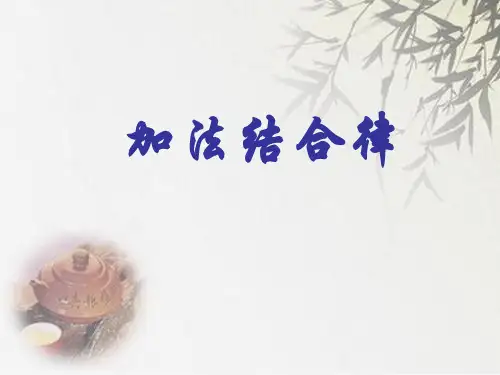 北师大版四年级上册数学《加法结合律》  (共17张PPT)