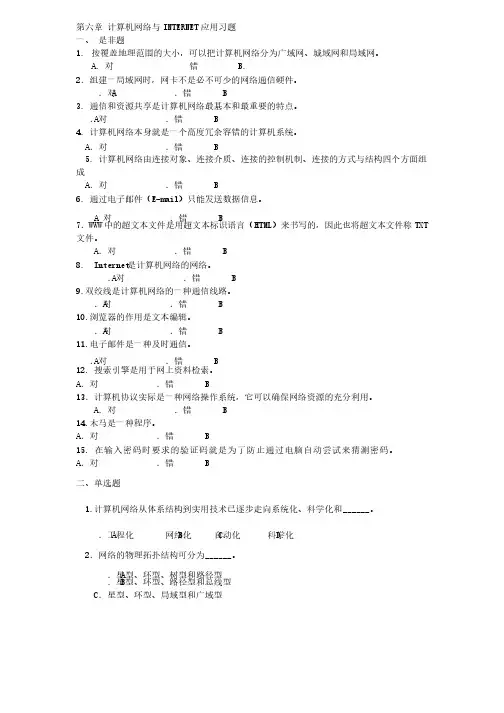 第六章计算机网络与INTERNET应用习题