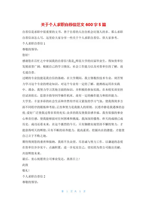 关于个人求职自荐信范文600字5篇4
