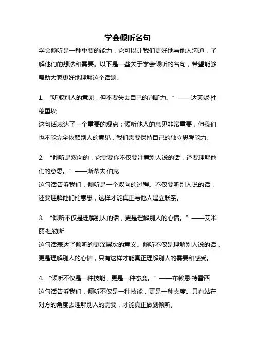 学会倾听名句