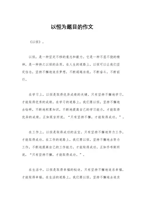 以恒为题目的作文