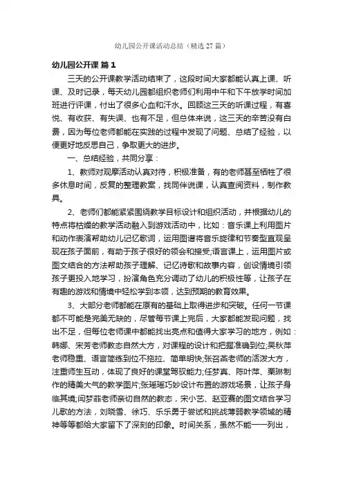 幼儿园公开课活动总结（精选27篇）