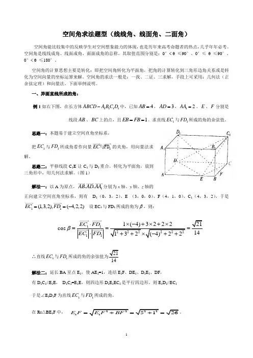 立体几何-空间角求法题型(线线角、线面角、二面角)