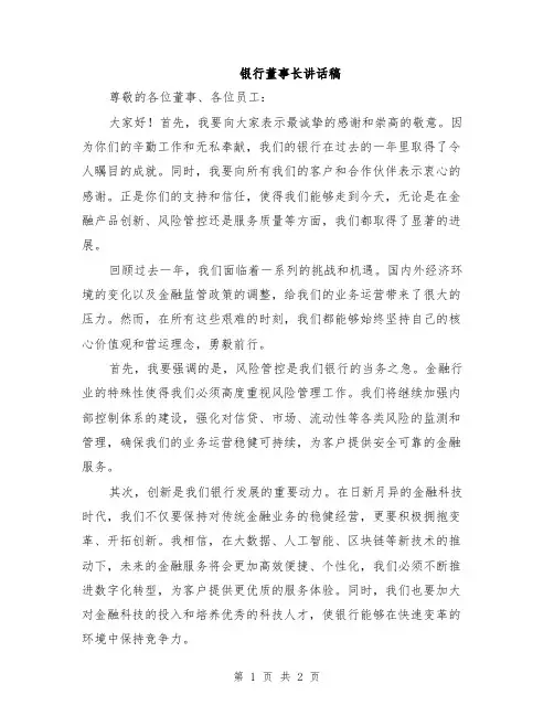银行董事长讲话稿