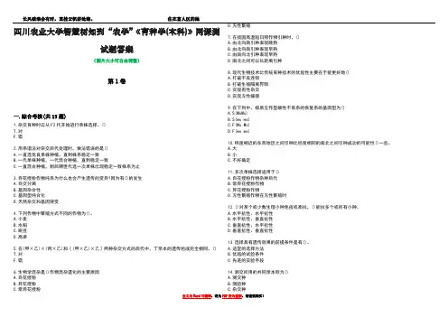 四川农业大学智慧树知到“农学”《育种学(本科)》网课测试题答案1