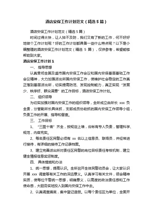 酒店安保工作计划范文（精选5篇）