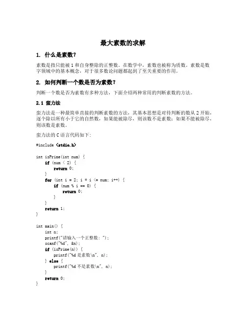 最大素数c语言