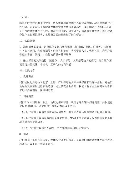 融合媒体社会实践报告
