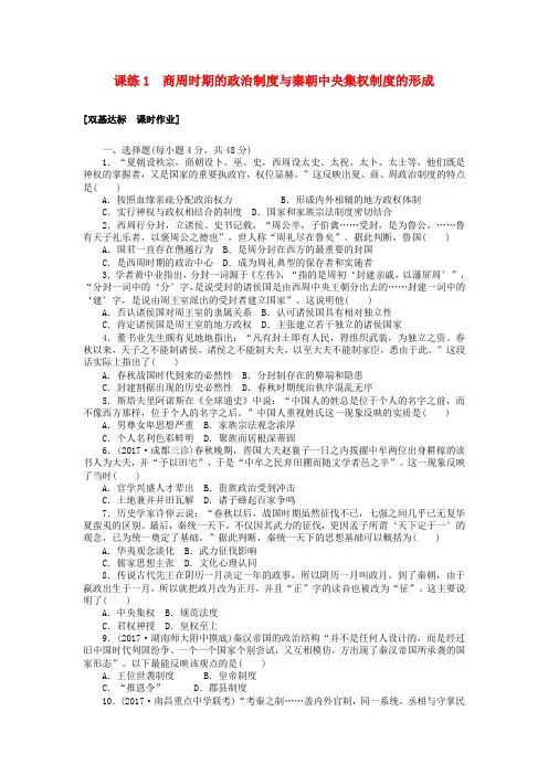 2018届高考历史第一轮总复习全程训练 第一章 古代中国的政治制度 课练1 商周时期的政治制度与秦朝