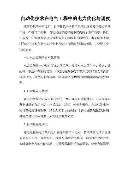 自动化技术在电气工程中的电力优化与调度
