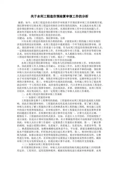 关于水利工程造价预结算审核工作的分析