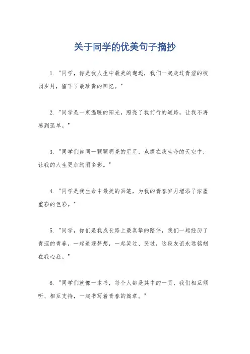关于同学的优美句子摘抄