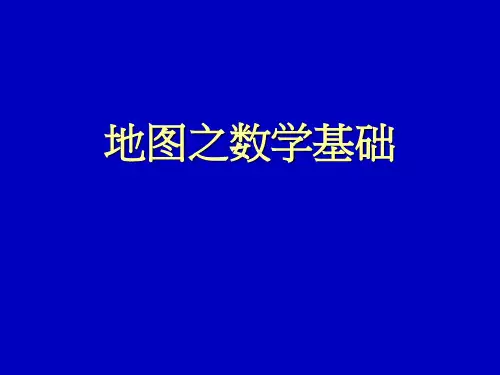 地图之数学基础