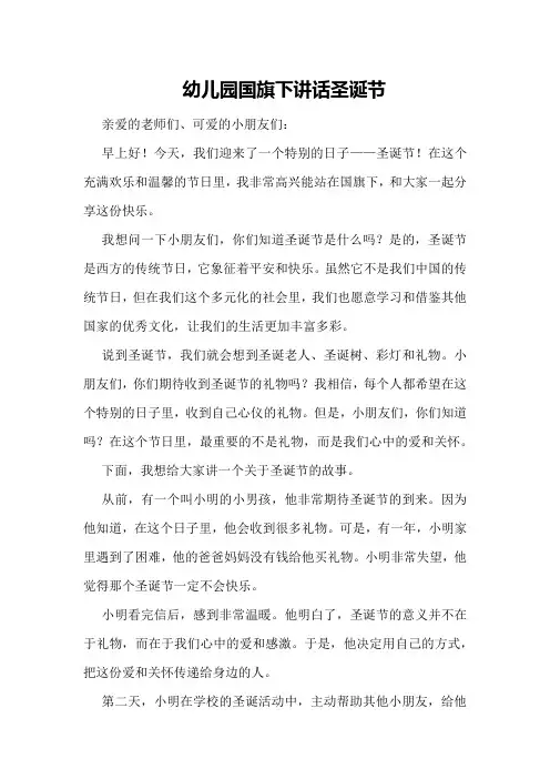 幼儿园国旗下讲话圣诞节