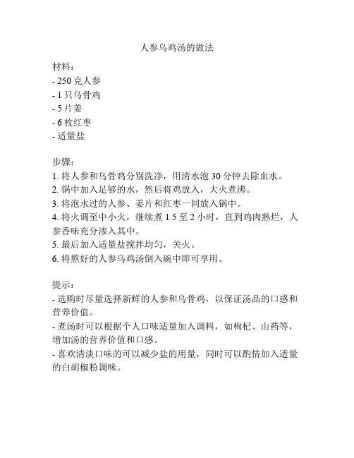 人参乌鸡汤的做法