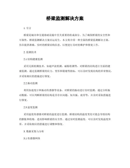 桥梁监测解决方案