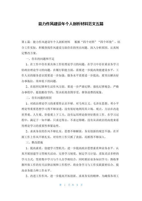 能力作风建设年个人剖析材料范文五篇