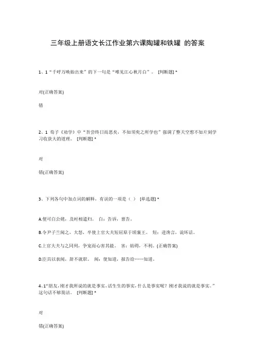 三年级上册语文长江作业第六课陶罐和铁罐 的答案