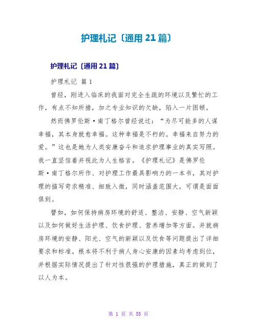 护理札记读后感(通用21篇)