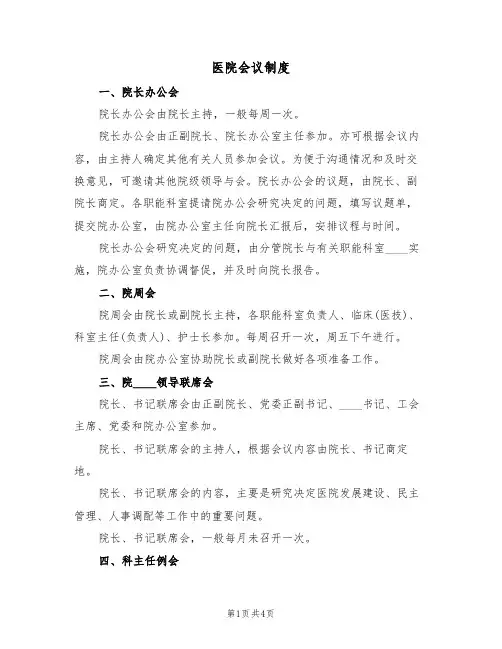 医院会议制度（3篇）