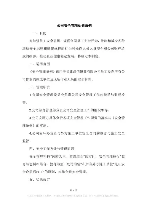 公司安全管理处罚条例