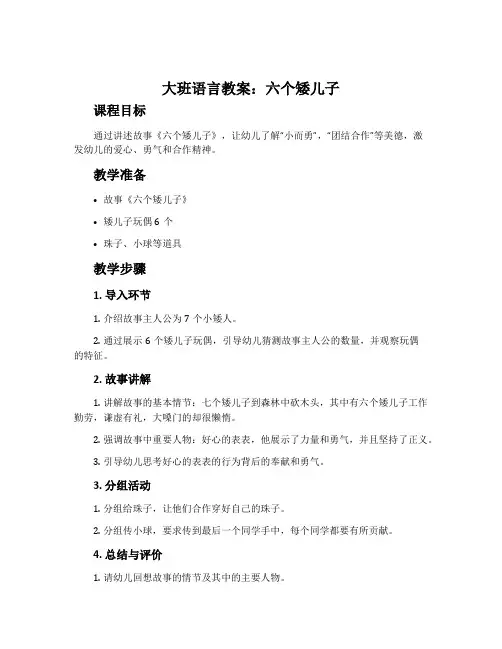 大班语言教案：六个矮儿子