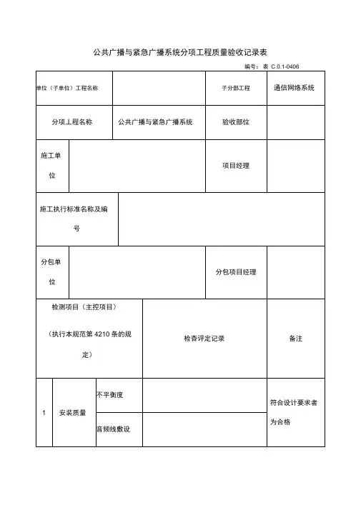 共广播与紧急广播系统分项工程质量验收记录表