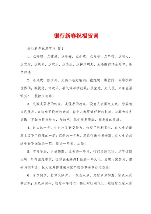 银行新春祝福贺词