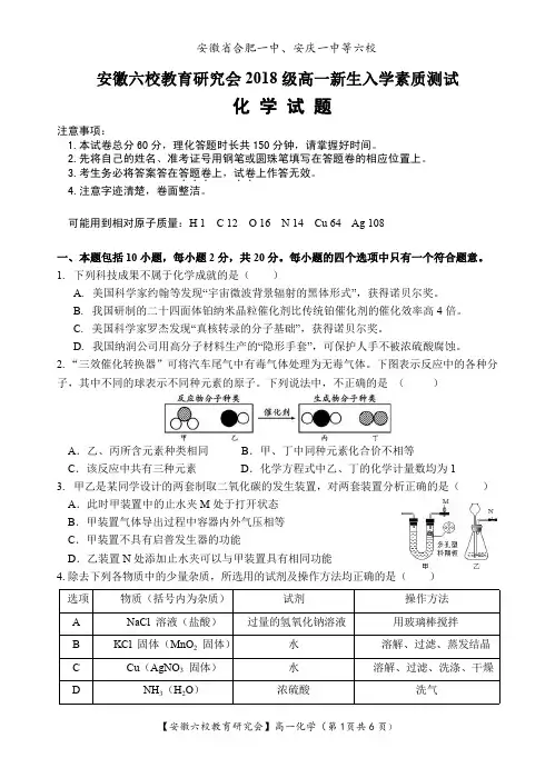 安徽省合肥一中、安庆一中等六校2018-2019学年高一新生入学素质测试化学试题