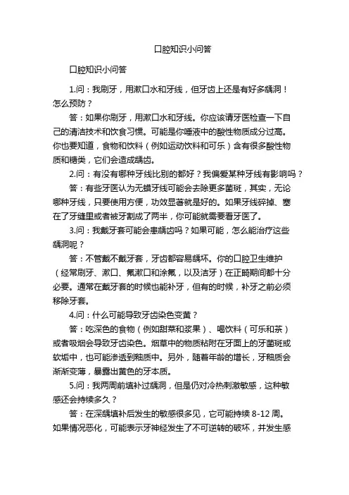 口腔知识小问答
