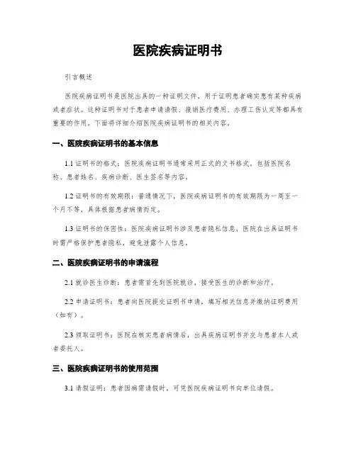 医院疾病证明书