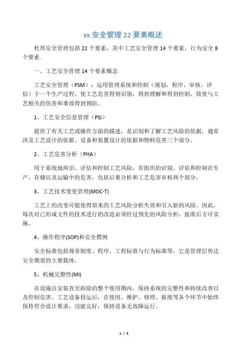 杜邦安全管理22要素概述