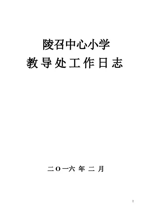 教导处工作日志