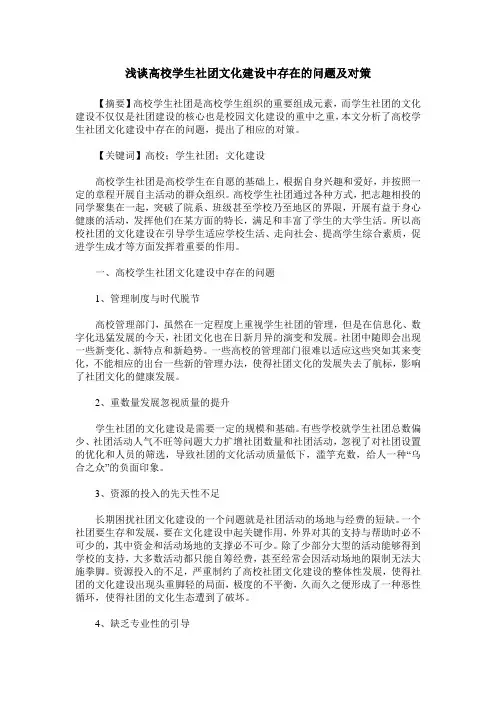 浅谈高校学生社团文化建设中存在的问题及对策