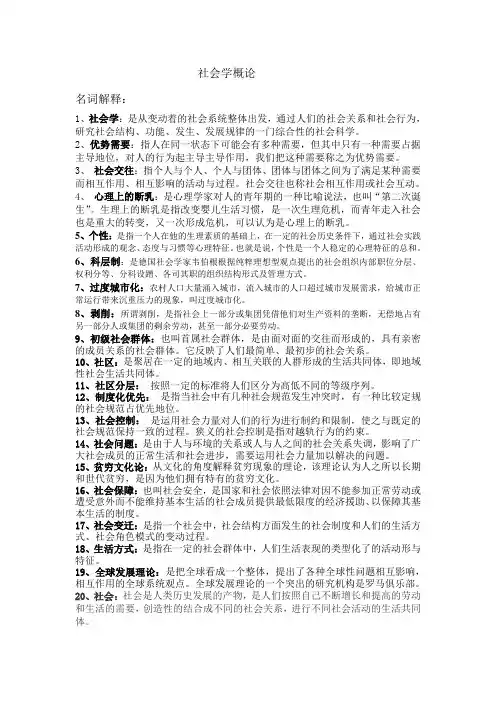 社会学概论-名词解释
