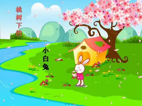 《桃树下的小白兔》课件