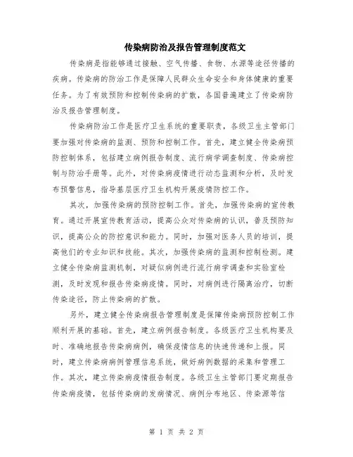 传染病防治及报告管理制度范文