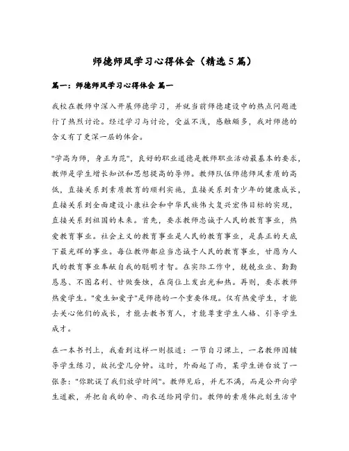 师德师风学习心得体会(精选5篇)