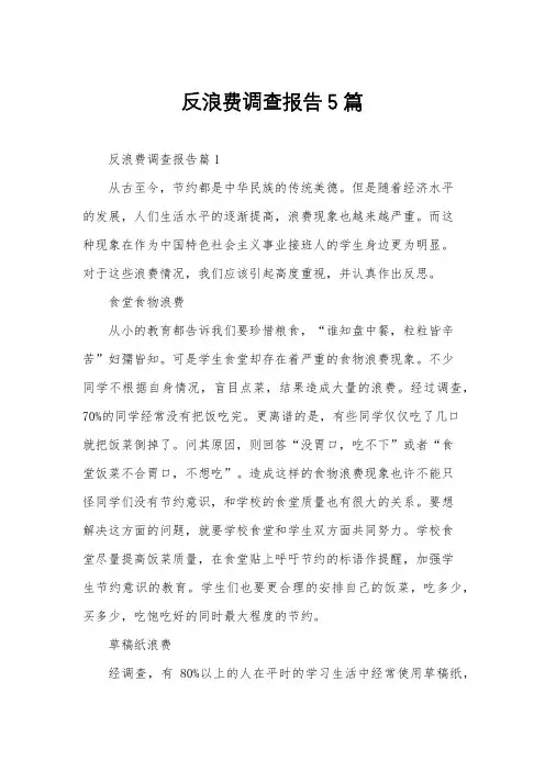 反浪费调查报告5篇