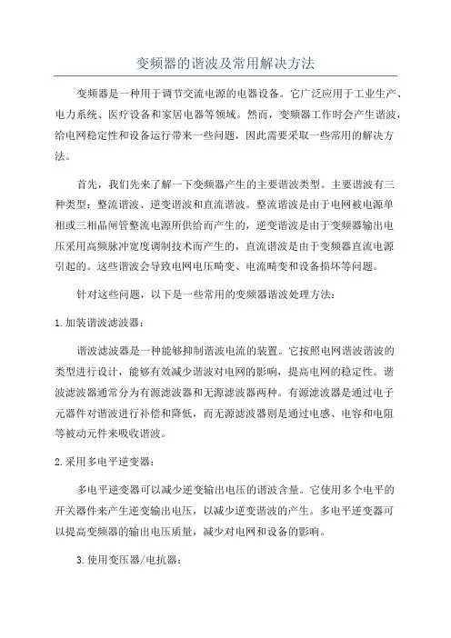 变频器的谐波及常用解决方法