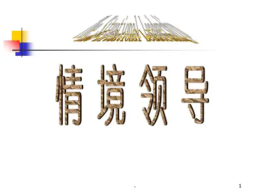 情景领导力