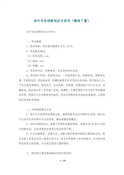 会计专业创新创业计划书(精选7篇)